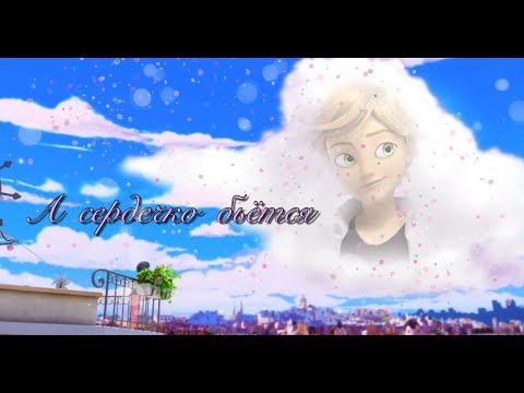 Видео: Клип.А сердечко бьётся.Маринетт