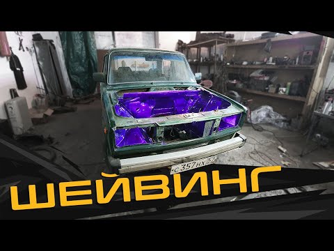 Видео: ШЕЙВИНГ подкапотки - Покраска в КЭНДИ