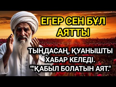 Видео: Құрандағы ең қуатты сүре – байлық пен тыныштық әкеледі!