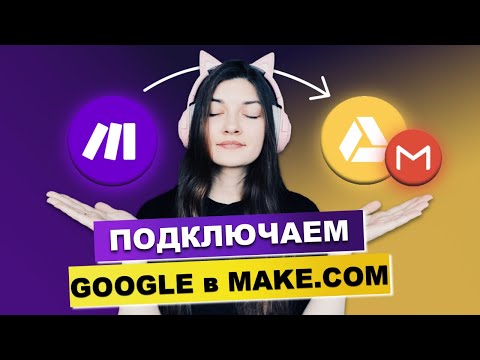 Видео: Как получить API Google | Интеграция личного Гугл диска и gmail в make.com