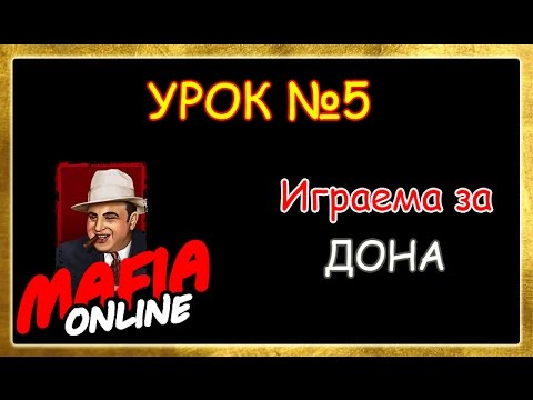 Видео: Мафия Онлайн Урок №5 Играем за дона