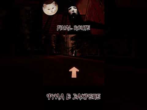 Видео: ШАКАЛЫ С БАСАМИ | Final Route #gaming #kulukgames #gameplay #хоррор #games #прохождение #horror