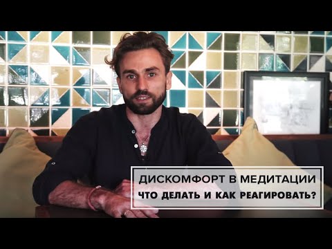 Видео: Дискомфорт в медитации. Что делать?