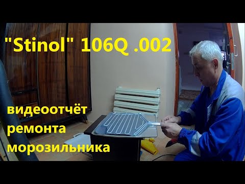 Видео: Ремонт морозильника Stinol 106Q .002 (no frost)