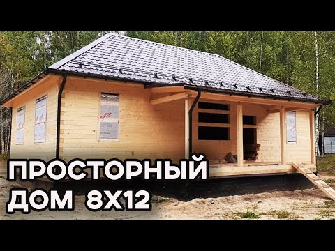 Видео: Как построить дом из бруса для ПМЖ? / Большой одноэтажный дом из бруса 8х12