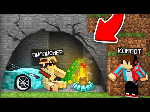 Видео: ПОЧЕМУ МИЛЛИОНЕР ТЕПЕРЬ ЖИВЁТ ТУТ В МАЙНКРАФТ | Компот Minecraft
