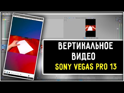 Видео: Как сделать вертикальное видео в Sony Vegas Pro 13 для коротких видео YouTube Shorts