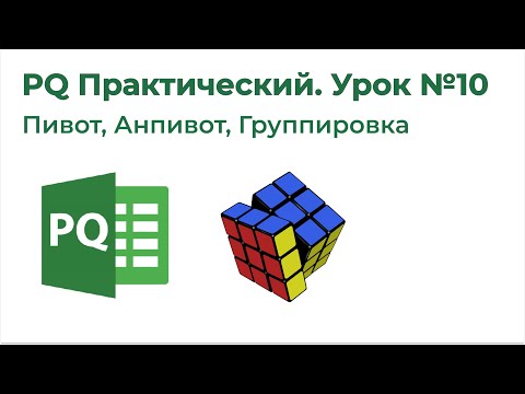 Видео: Power Query Практический №10. Пивот, Анпивот, Группировка