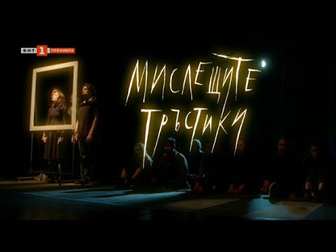 Видео: "Мислещи тръстики" - филм за Миряна Башева,  БНТ представя - 28.02.2024 по БНТ
