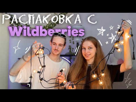 Видео: РАСПАКОВКА с WILDBERRIES ₊˚⊹ pinterest декор, все для уюта, трендовые бюджетные вещи, это нужно всем