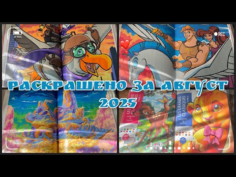 Видео: Раскрашено за АВГУСТ 2025!✨ Разворотный месяц!💪