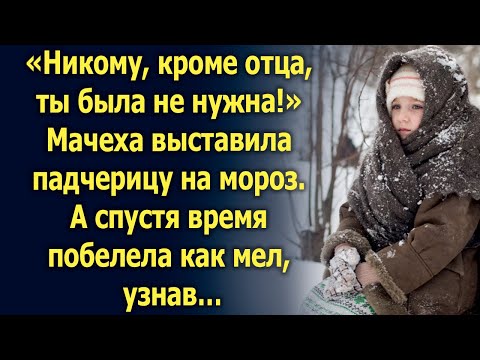 Видео: Мачеха выставила падчерицу на мороз. А спустя время побелела как мел, узнав…