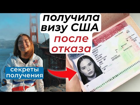 Видео: ОТКАЗАЛИ В ВИЗЕ США F1 | ПРИЧИНЫ, ВОПРОСЫ КОНСУЛА, МОЯ ИСТОРИЯ