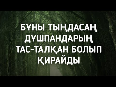 Видео: Осы дұғаны тыңдасаң дұшпандарың тас-талқан болады 3)42,12-15