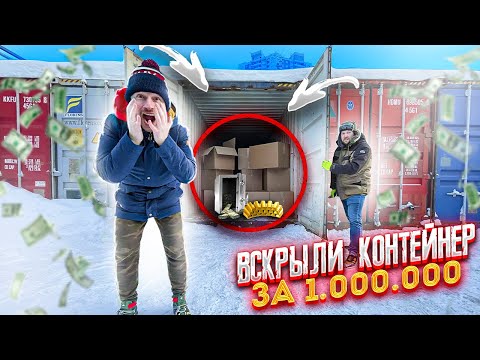 Видео: КУПИЛ контейнер за 1 000 000 - а там КУЧА ДЕНЕГ