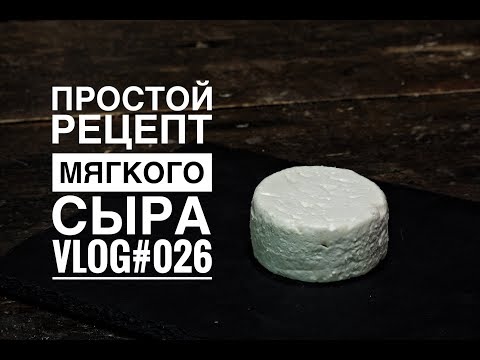 Видео: Простой рецепт мягкого сыра