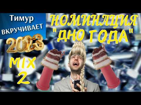 Видео: Номинация "ДНО ГОДА" Микс 2