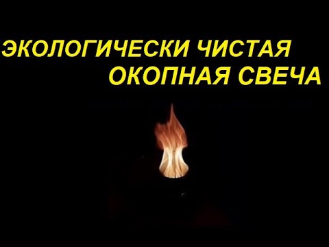 Видео: Без копоти и запаха ! Свеча окопная за 10 секунд !