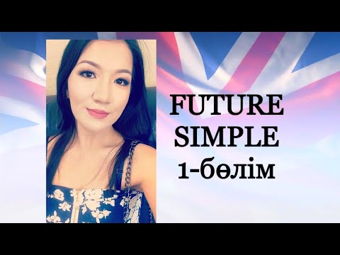 Видео: Future simple қазақша. shall. will. Келер шақ ағылшынша. Келершак.