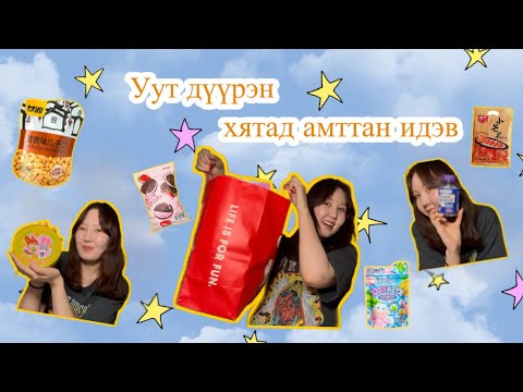 Видео: Уут дүүрэн хятад амттан идэв 🍭🍪🇨🇳