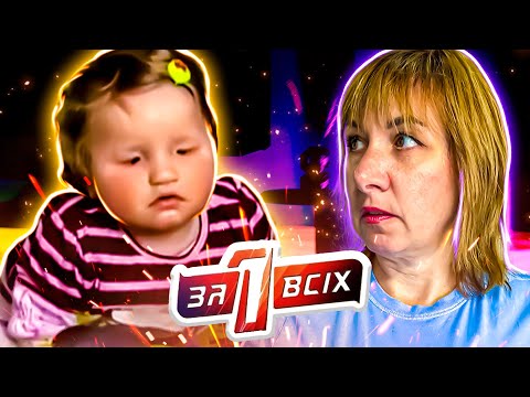 Видео: Один за всех ► Малышка никогда в жизни не сможет видеть