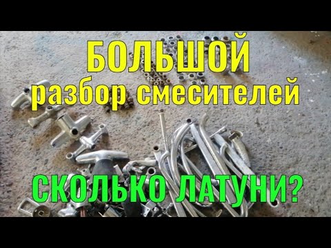 Видео: БОЛЬШОЙ РАЗБОР СМЕСИТЕЛЕЙ НА ЛАТУНЬ. РАЗБОР СМЕСИТЕЛЯ НА ЦВЕТМЕТ. РАЗБОР СМЕСИТЕЛЯ СКОЛЬКО ЗАРАБОТАЛ