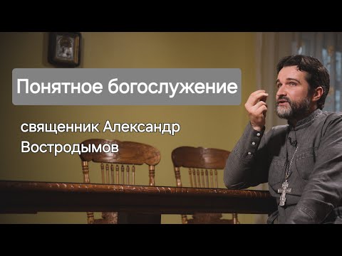 Видео: Понятное богослужение. Священник Александр Востродымов в прямом эфире!