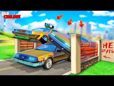 Видео: БИТВА АВТОУГОНЩИКОВ В ГТА 5 ОНЛАЙН | НАШЕЛ ЗОЛОТЫЕ ДЕЛОРИАНЫ В GTA 5 ONLINE