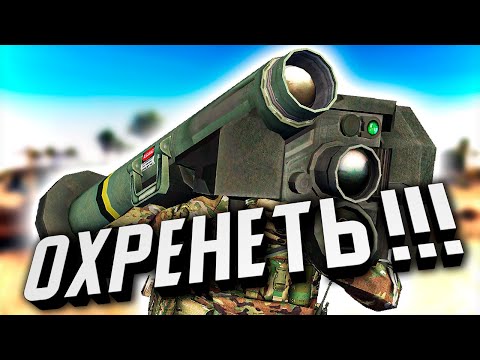 Видео: На что способен ПТРК «Джавелин»? ★ Call to Arms [мод WarFighter]