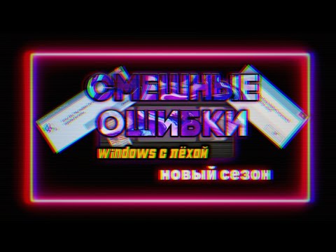 Видео: Смешные ошибки Windows с Лёхой, серия #1, сезон 2 | Windows Vista, Longhorn, Ubuntu 8.10