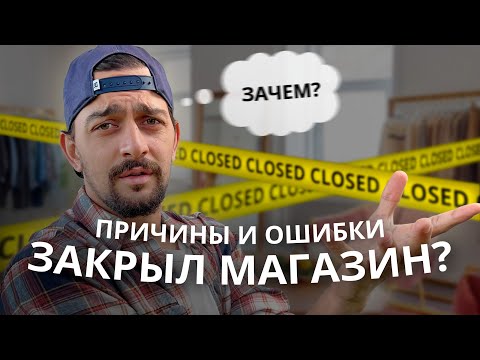 Видео: Почему закрыл магазин одежды? Причины? Ошибки в бизнесе