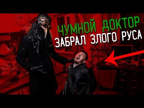 Видео: ОБМАНУЛИ ЧУМНОГО ДОКТОРА и он ЗАБРАЛ ЗЛОГО РУСА! Потусторонние  вызов духов