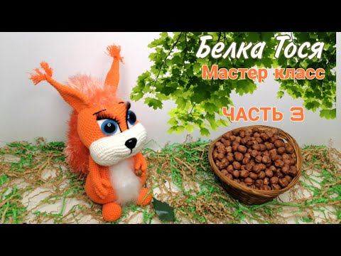 Видео: Белочка Тося! Мастер класс / Увлекательное вязание (Часть 3)