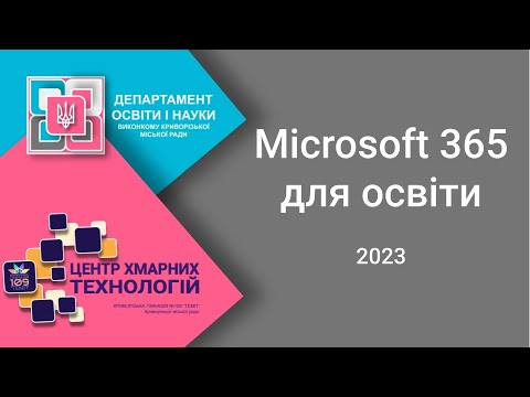 Видео: Microsoft 365 для освіти