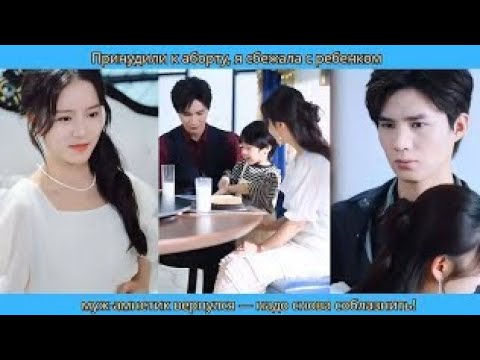 Видео: Принудили к аборту, я сбежала с ребенком; муж амнетик вернулся — надо снова соблазнить!