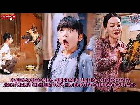 Видео: Бедная девочка, добрая к щенку, отвергнута жестокой женщиной, но вскоре она раскаялась #обзор #drama