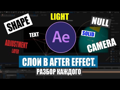 Видео: Слои в After Effect. Разбор каждого.