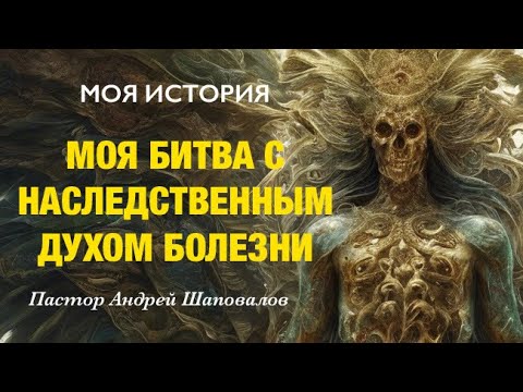 Видео: «Моя битва с наследственным духом болезни» (Моя история) Пастор Андрей Шаповалов