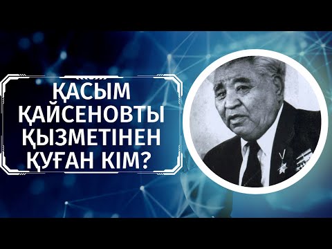 Видео: Қасым Қайсеновты қызметінен қуған кім?