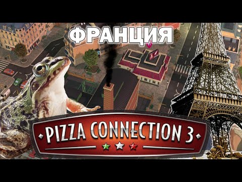 Видео: Прохождение Pizza Connection 3-#4-Город любви.