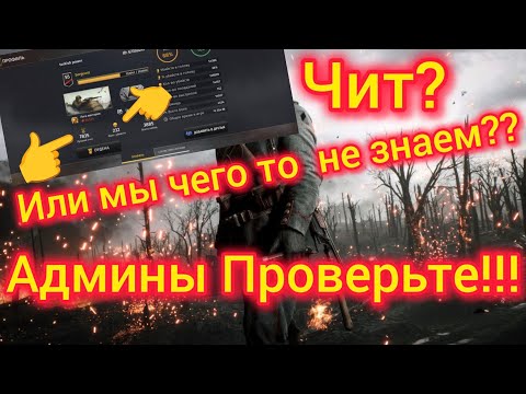 Видео: Игра World War 2: Игрок id67350247, Читер?? Или мы чего-то не знаем?? Админы Проверте