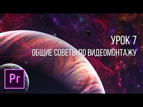 Видео: Adobe Premiere Pro - Основы видеомонтажа | Урок 7