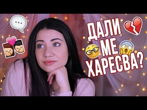 Видео: Как да му покажа, че го харесвам? | TEEN ALERT #1 |