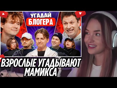 Видео: Угадай Блогера! Взрослые Угадывают Мамикса! (Сатир, Эмир Кашоков, SQWOZ BAB,Кореш) | РЕАКЦИЯ УРАНИУМ
