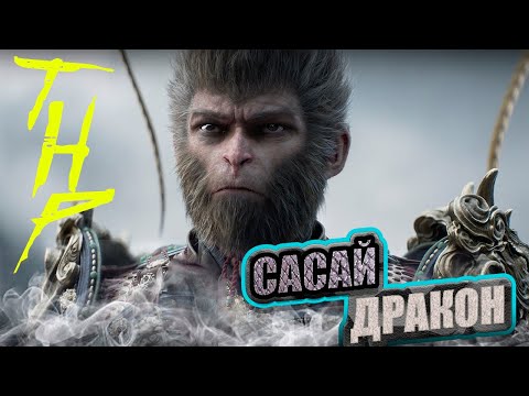 Видео: Black Myth: Wukong.Прохождение #14 на PS5 Slim