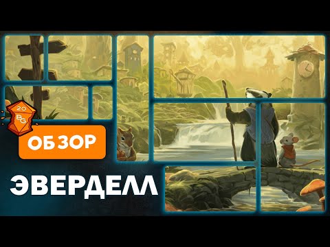Видео: Эверделл Настольная игра Обзор