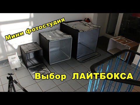 Видео: Выбор лайтбокса / фотокуб / лайткуб для предметной съемки.  Выбираем домашнюю фотостудию