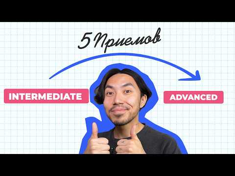 Видео: 5 хитрых приемов, чтобы твой английский звучал как ADVANCED