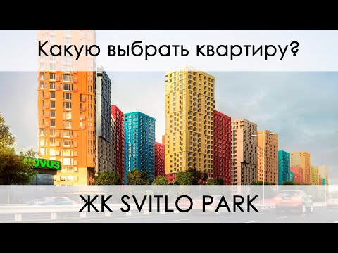 Видео: Какую выбрать планировку в ЖК Svitlo Park