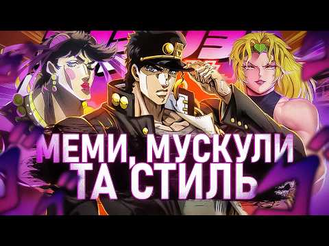 Видео: ДЖОДЖО (JOJO) - ЧОМУ ЦЕ ГЕНІАЛЬНЕ АНІМЕ?! МЕМИ ЯК МИСТЕЦТВО